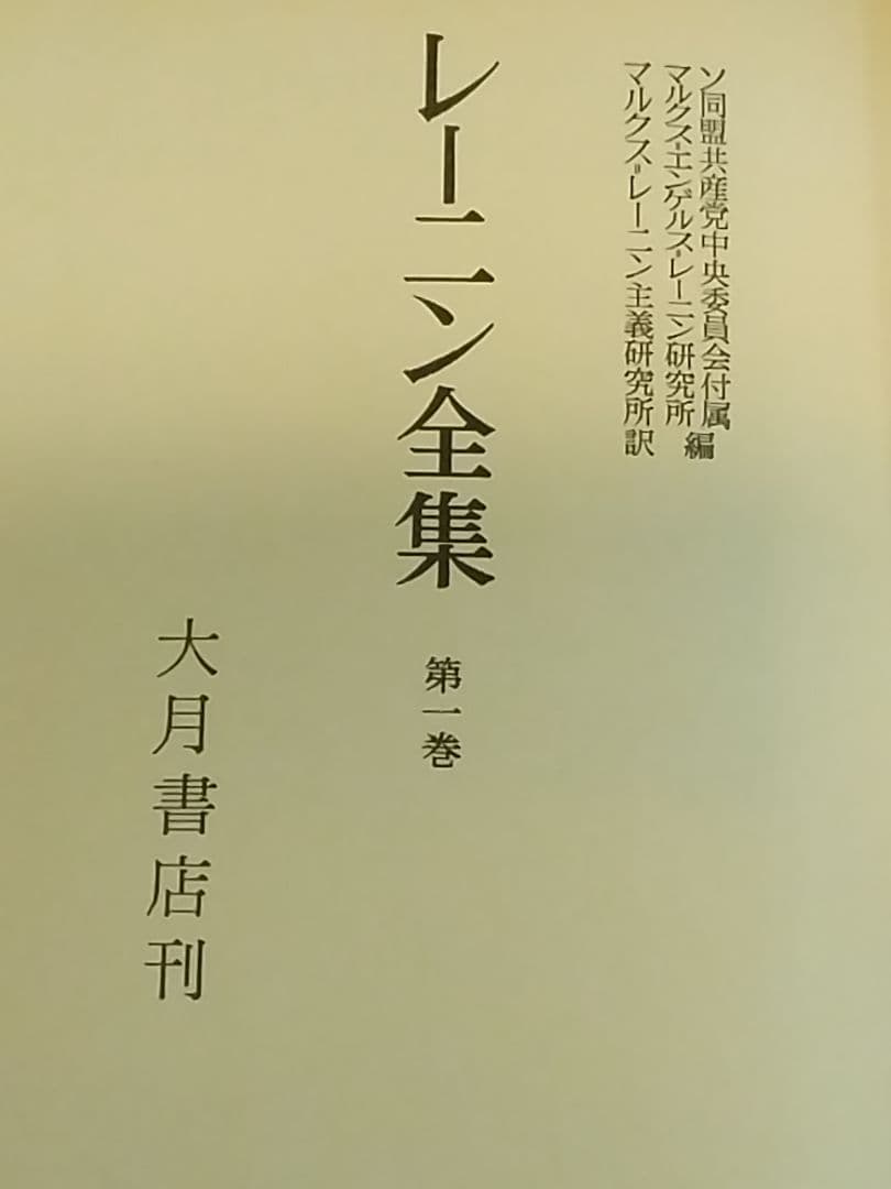 【希少】レーニン全集 全48冊の1~24巻セット(前半)