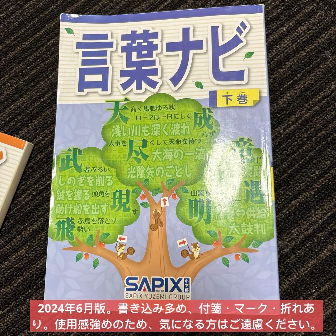 SAPIX　言葉ナビ 教材セット　2026年入試使用