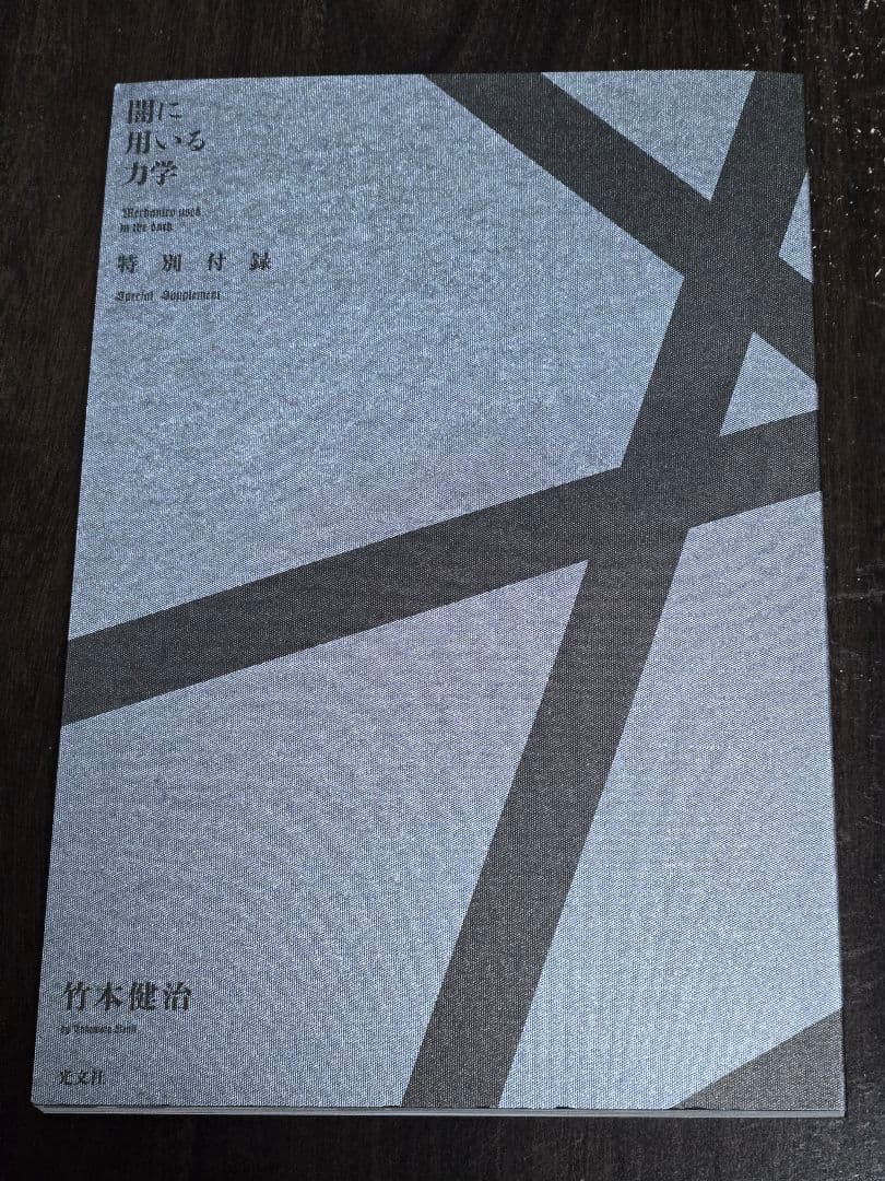 【完品】竹本健治 闇に用いる力学(特装版) | サインカード付き 初版 美品