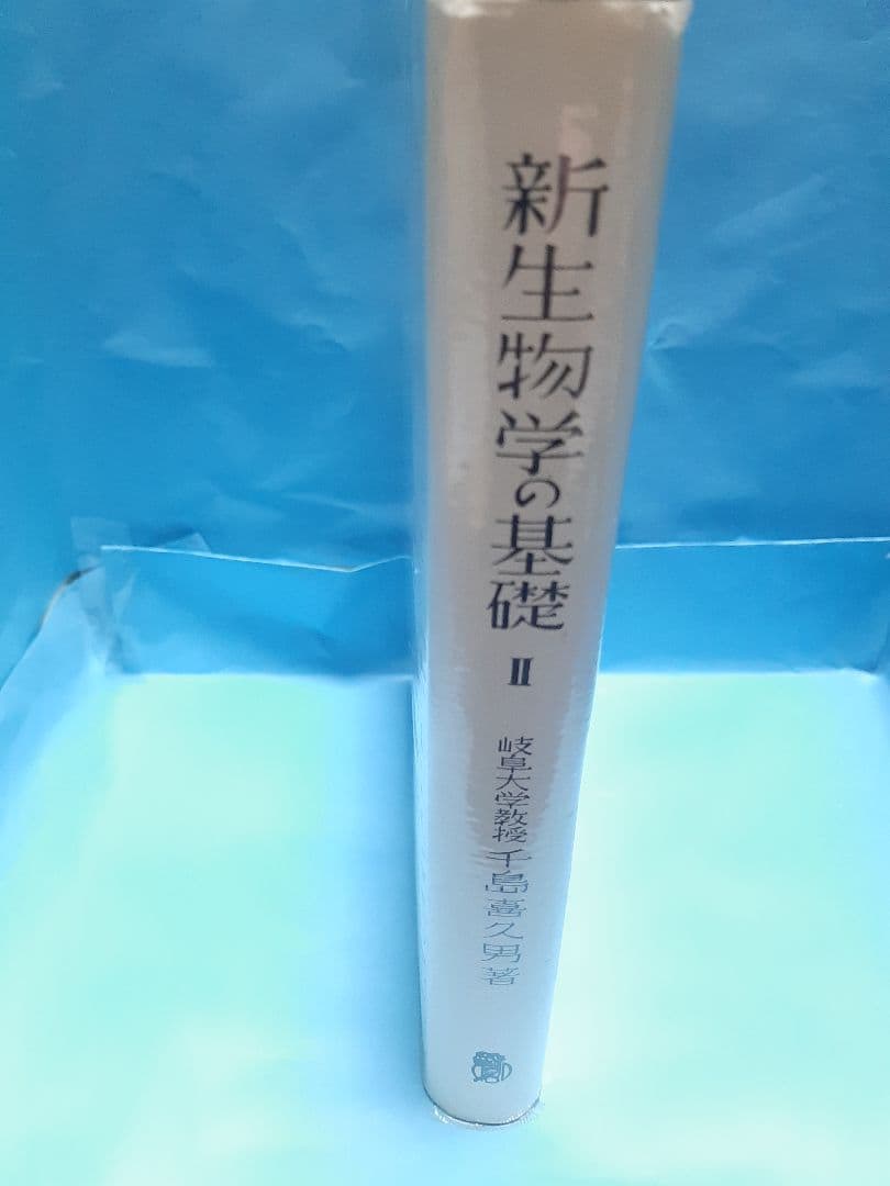 新生物学の基礎 II 生命·細胞·血球の起源 千島喜久男著[希少本]