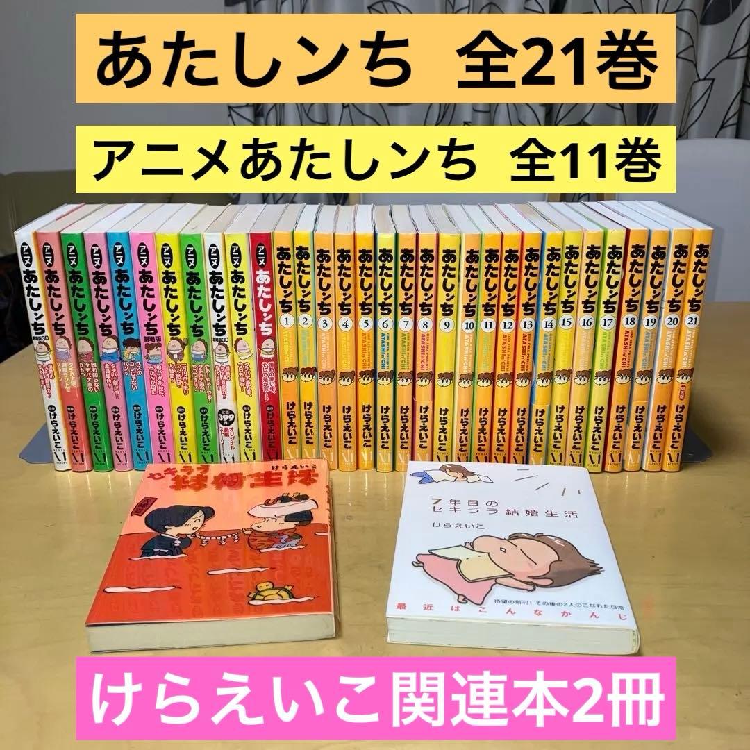 あたしンち全32冊と2冊 けらえいこ／メディアファクトリー