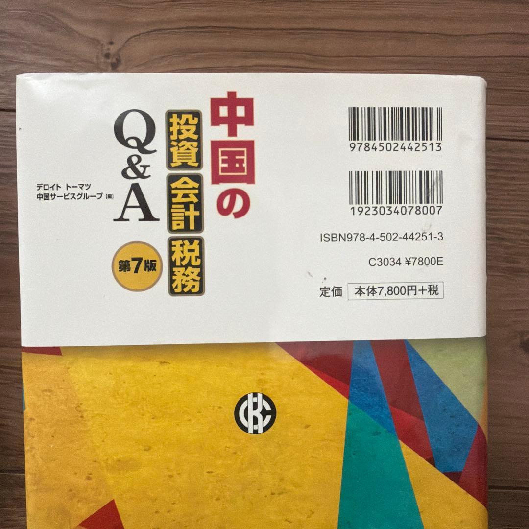 中国の投資・会計・税務 Q&A 2冊セット