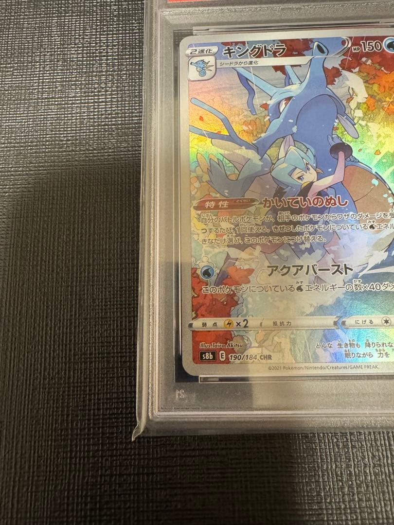 キングドラ CHR S8b VMAXクライマックス psa10