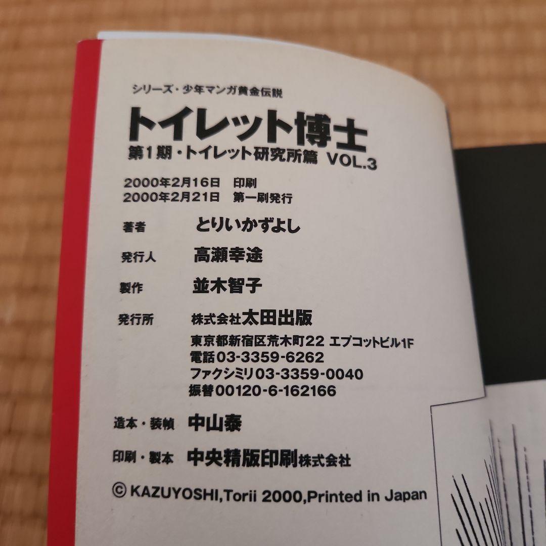 「トイレット博士 第1期(トイレット研究所篇) 」全３巻初版セット