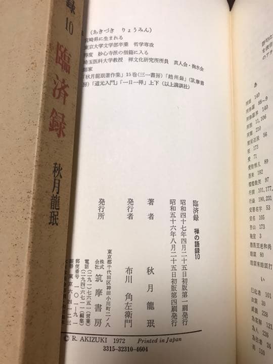 禅の語録 10 臨済録　秋月龍珉　付録完備　未読極美