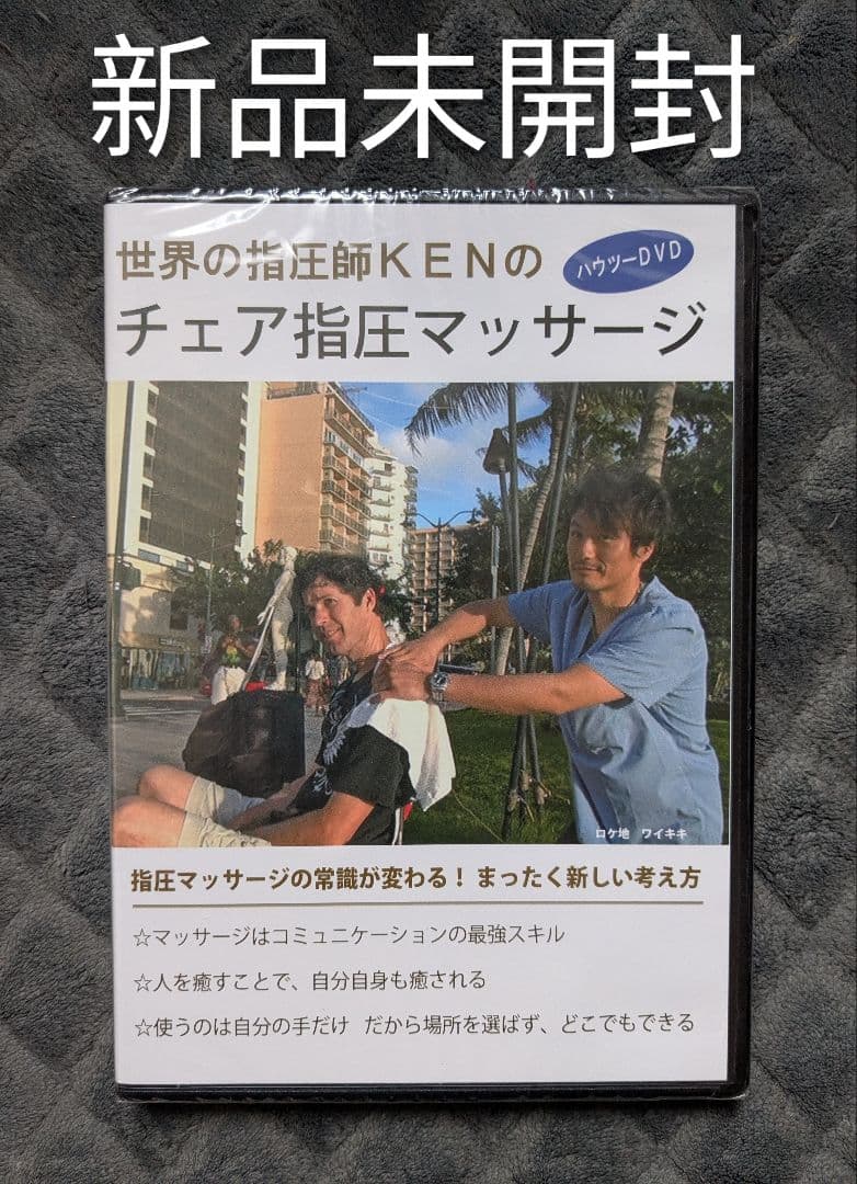 新品未開封含む 世界の指圧師KEN DVD 2本セット