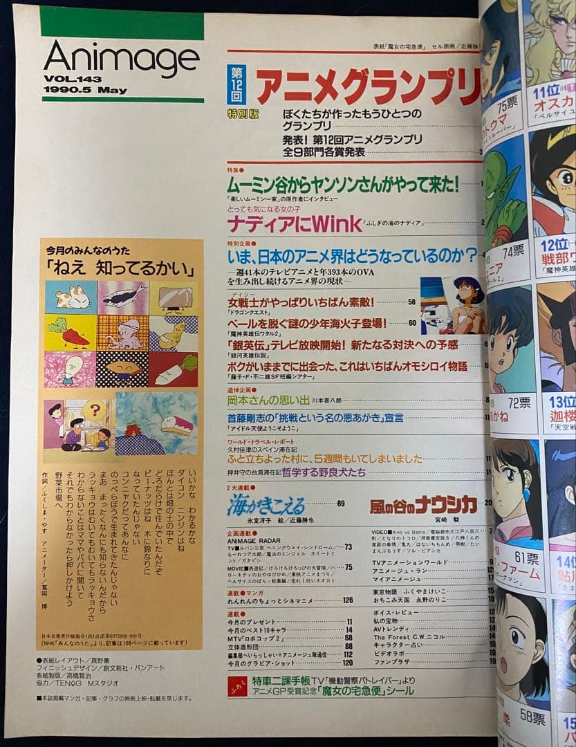 アニメージュ　1990年5月号　海がきこえる　ジブリ