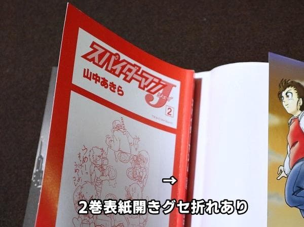 スパイダーマンJ　全2巻　初版　山中あきら