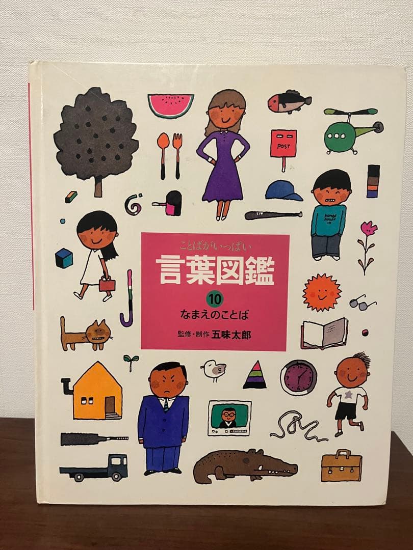 言葉図鑑 10 なまえのことば