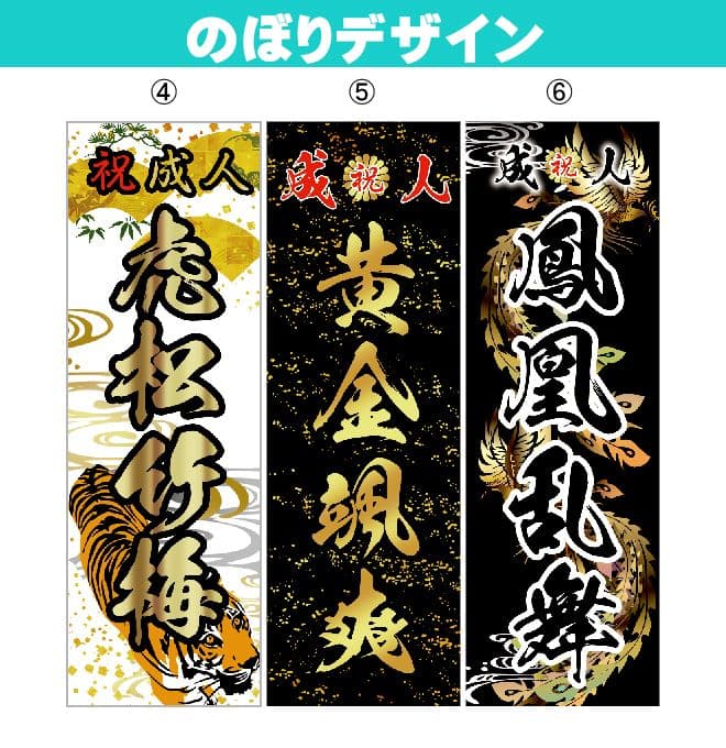 みよ【超特急】成人式のぼり旗オーダー
