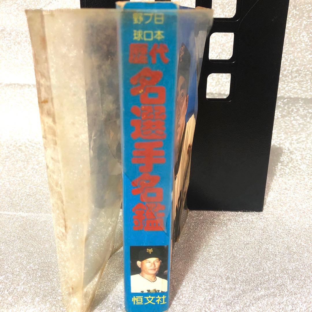 プロ選手歴代名選手名鑑　恒文社　1976年12月30日第1版第1刷