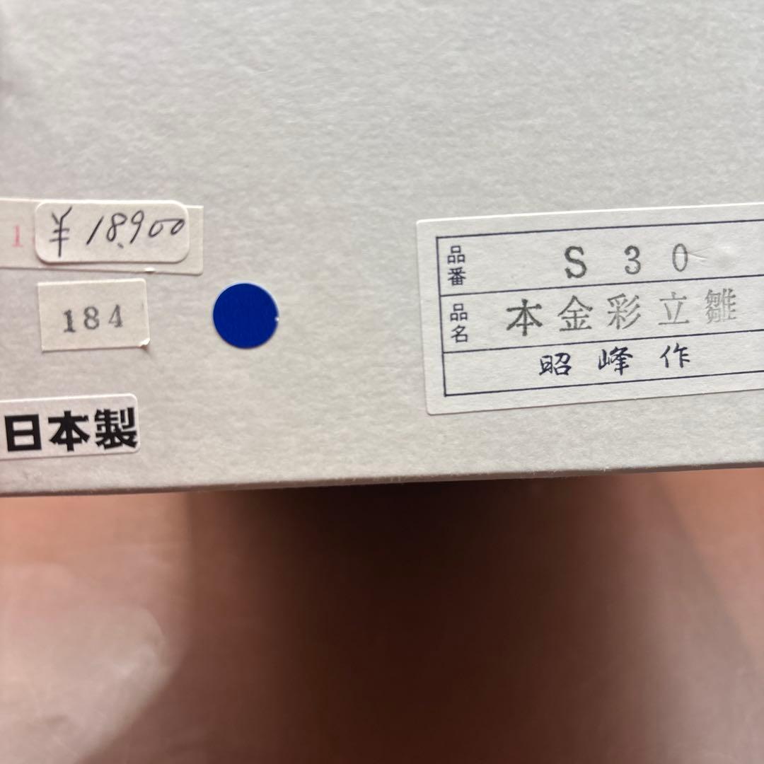 本金彩立雛　昭峰作　純金彩　ひな祭り　お雛様