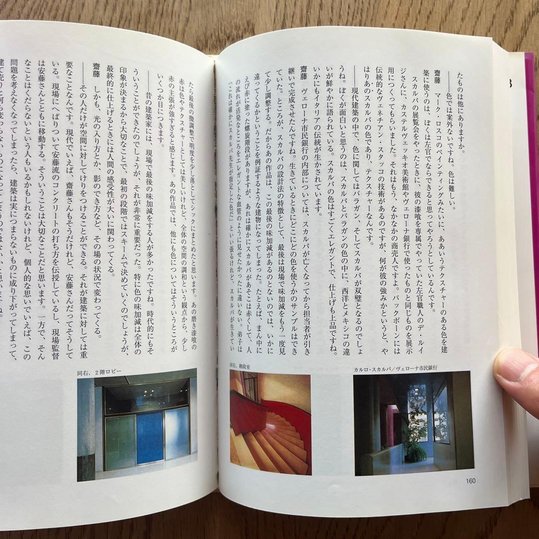 建築のエッセンス 斎藤裕