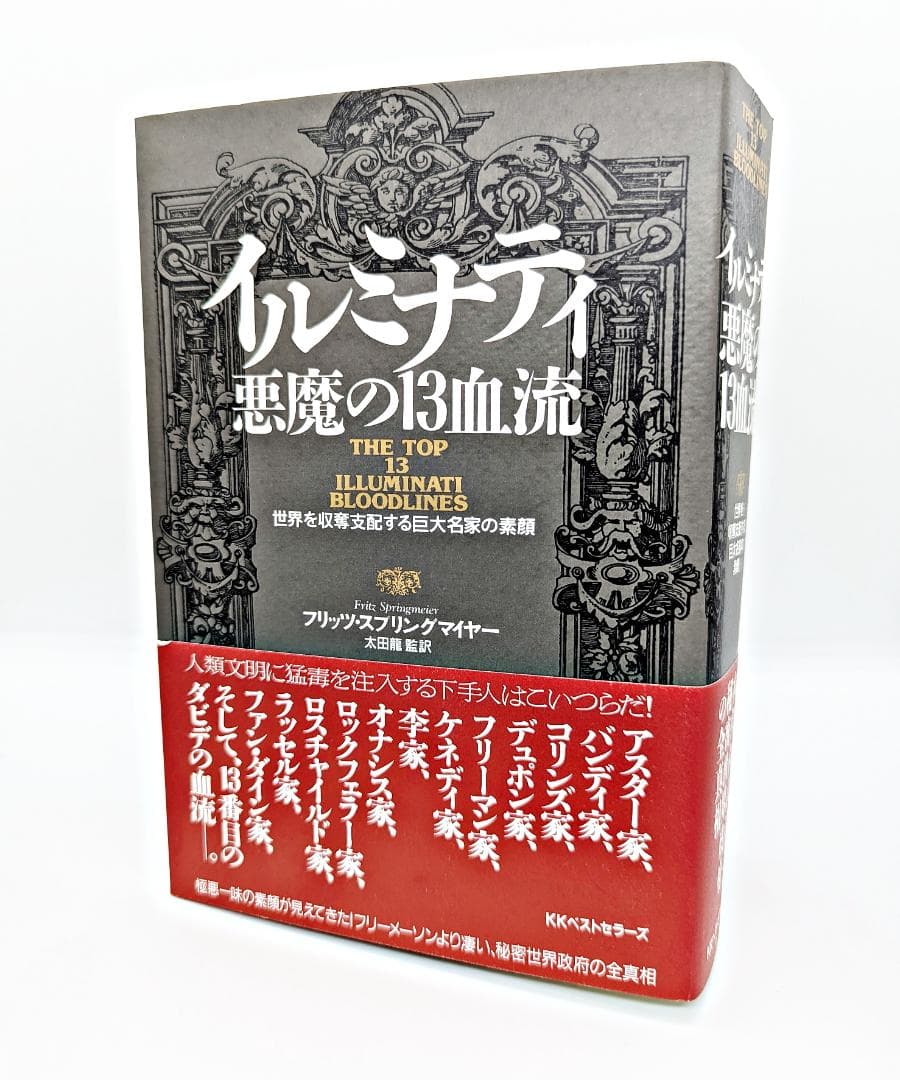 【絶版・帯付】 イルミナティ 悪魔の13血流 世界を収奪支配する巨大名家の素顔