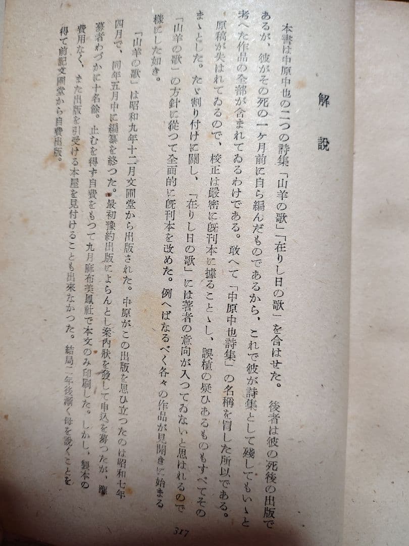 『中原中也詩集』創元社 刊 昭和22年8月25日発行 初版本 希少品