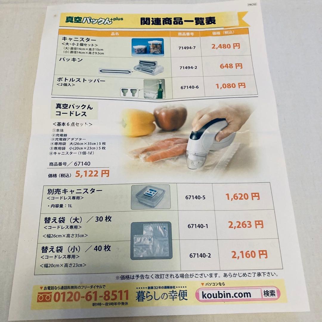 真空パックん+ 家庭用真空包装機 新品・未開封品