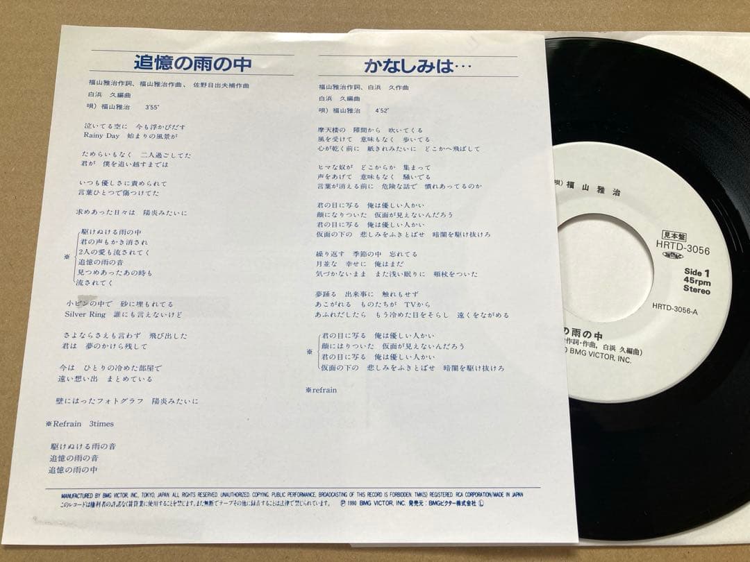 【プロモ盤】EP 福山雅治 / 追憶の雨の中　デビューシングル　見本盤　非売品
