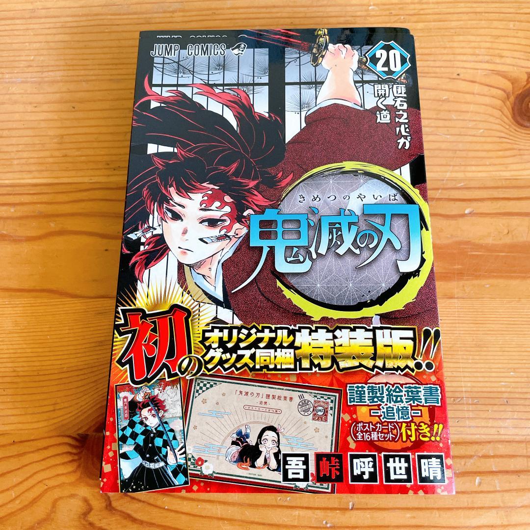 鬼滅の刃 全23巻セット + 20巻と21巻は特装版 + 関連本2冊