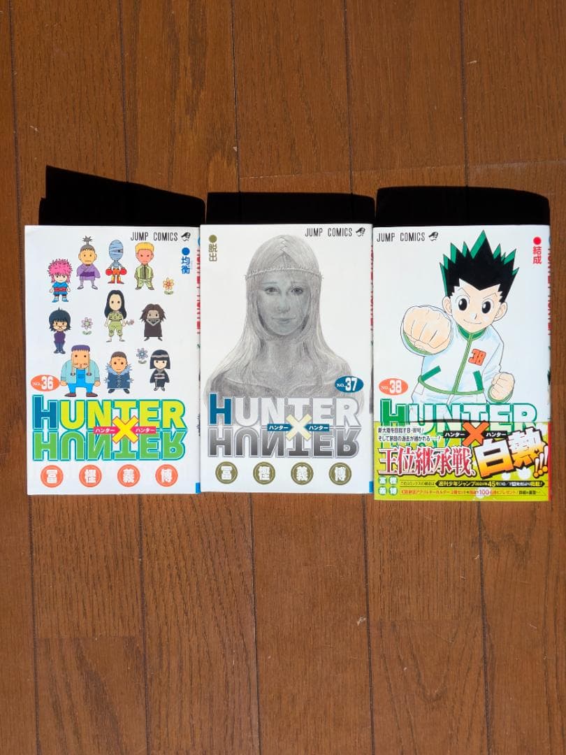 ハンター×ハンター 全巻セット 1巻〜38巻