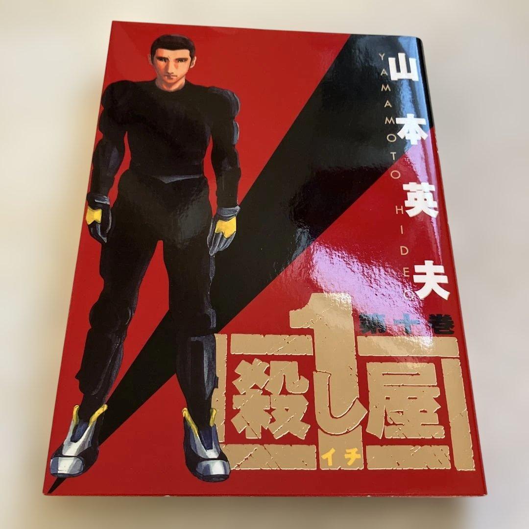 【美品・希少】漫画　殺し屋1 全10巻　全て初版第1刷　山本英夫