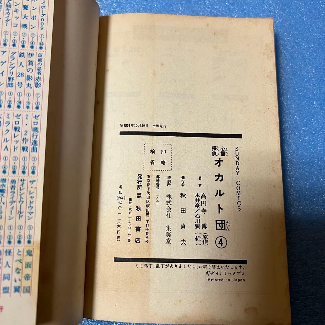 心霊探偵 オカルト団　全4巻　永井豪　石川賢　高円寺博