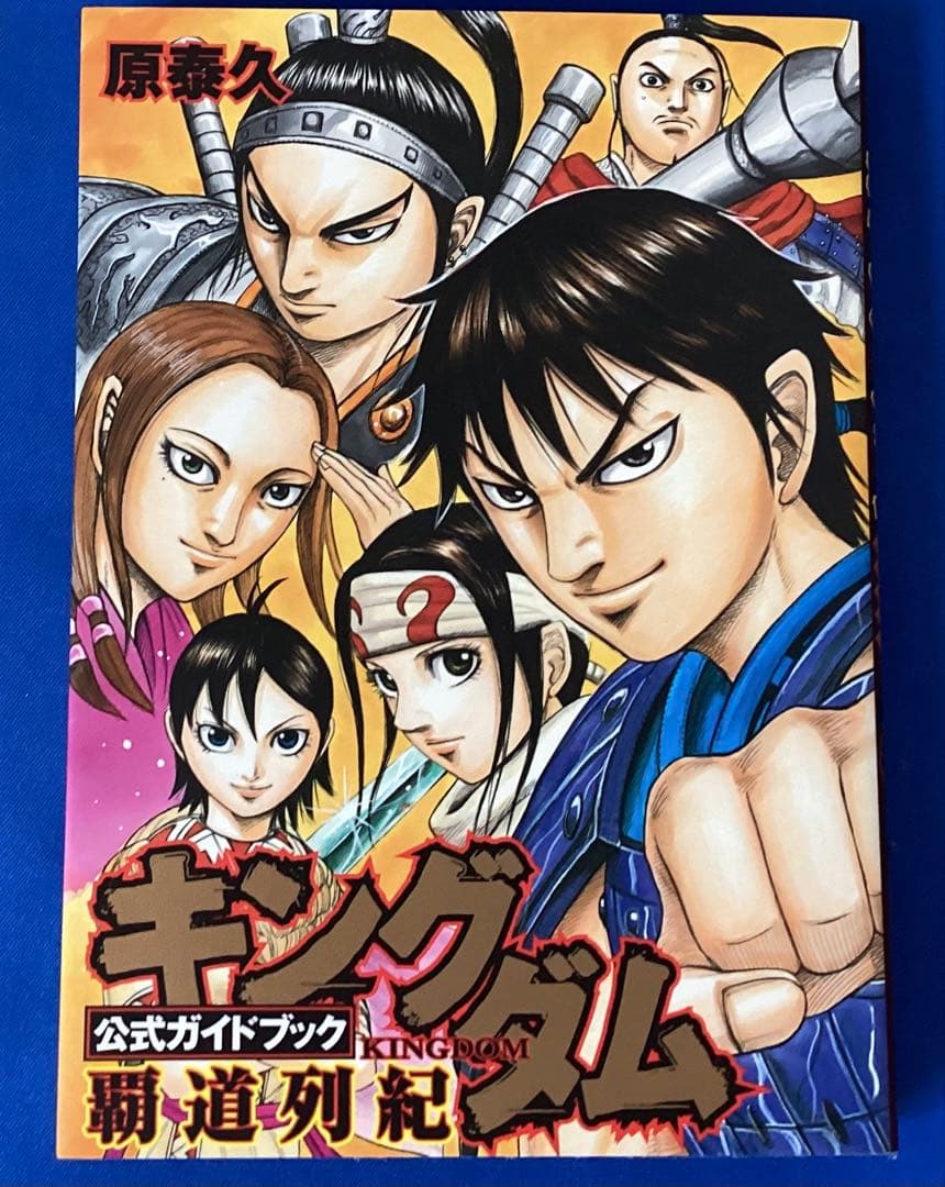 カ*カ様 キングダム1巻～75巻＋関連本2巻(公式ガイドブック)