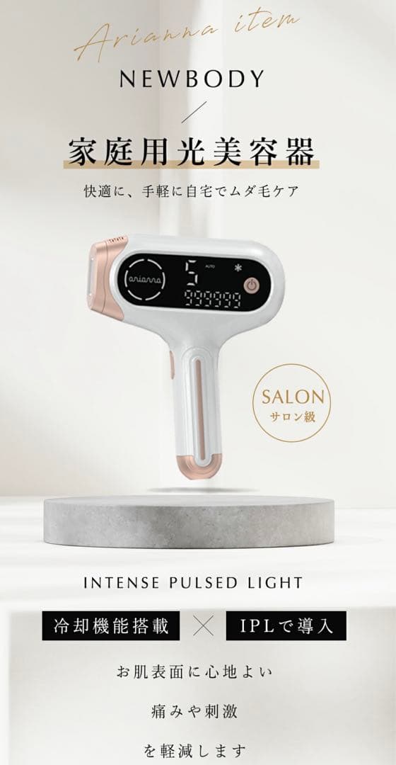 セール中・新品・anianna New body光美容器
