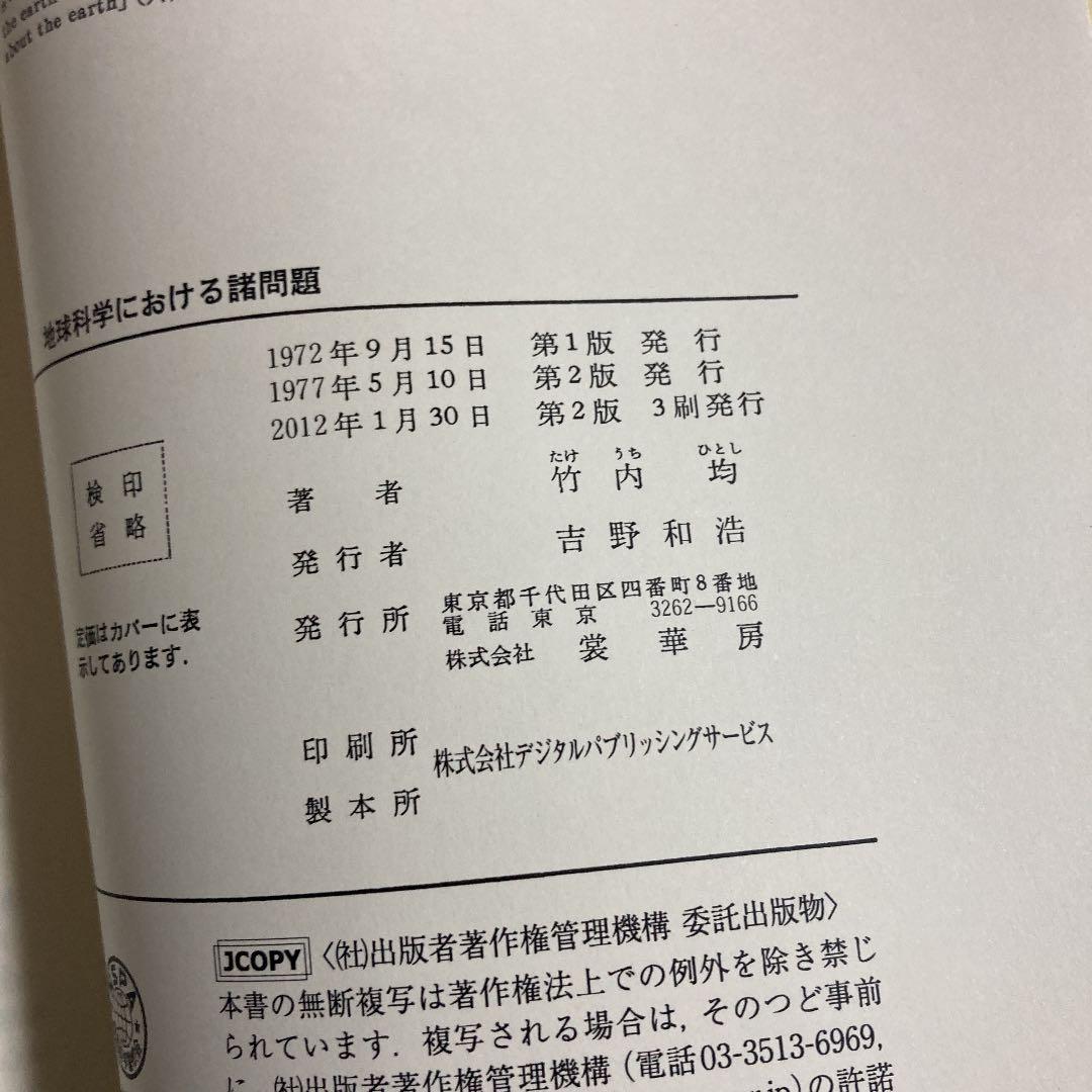 地球科学における諸問題