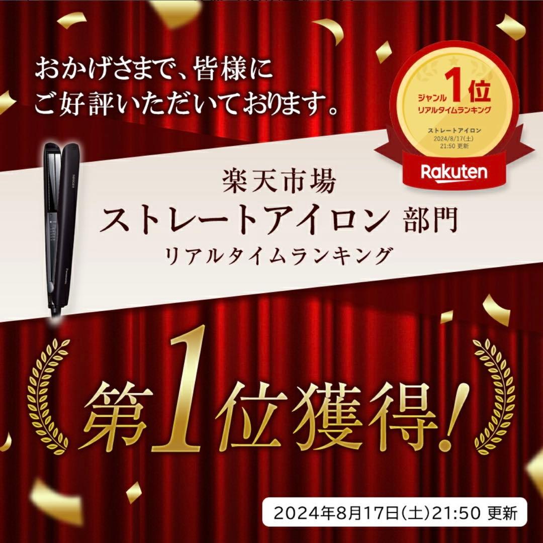 パナソニック　Panasonic ストレートアイロン　1位