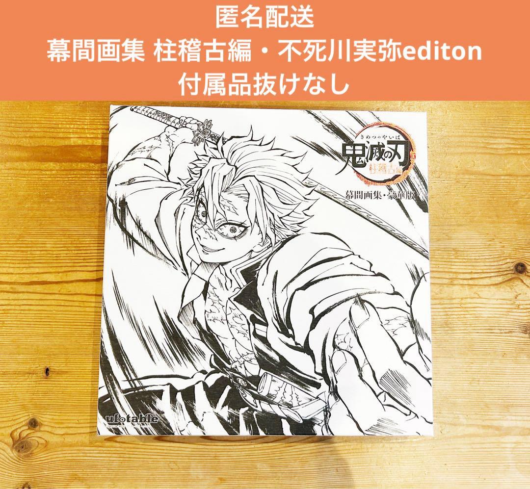 鬼滅の刃 幕間画集 柱稽古編 豪華版