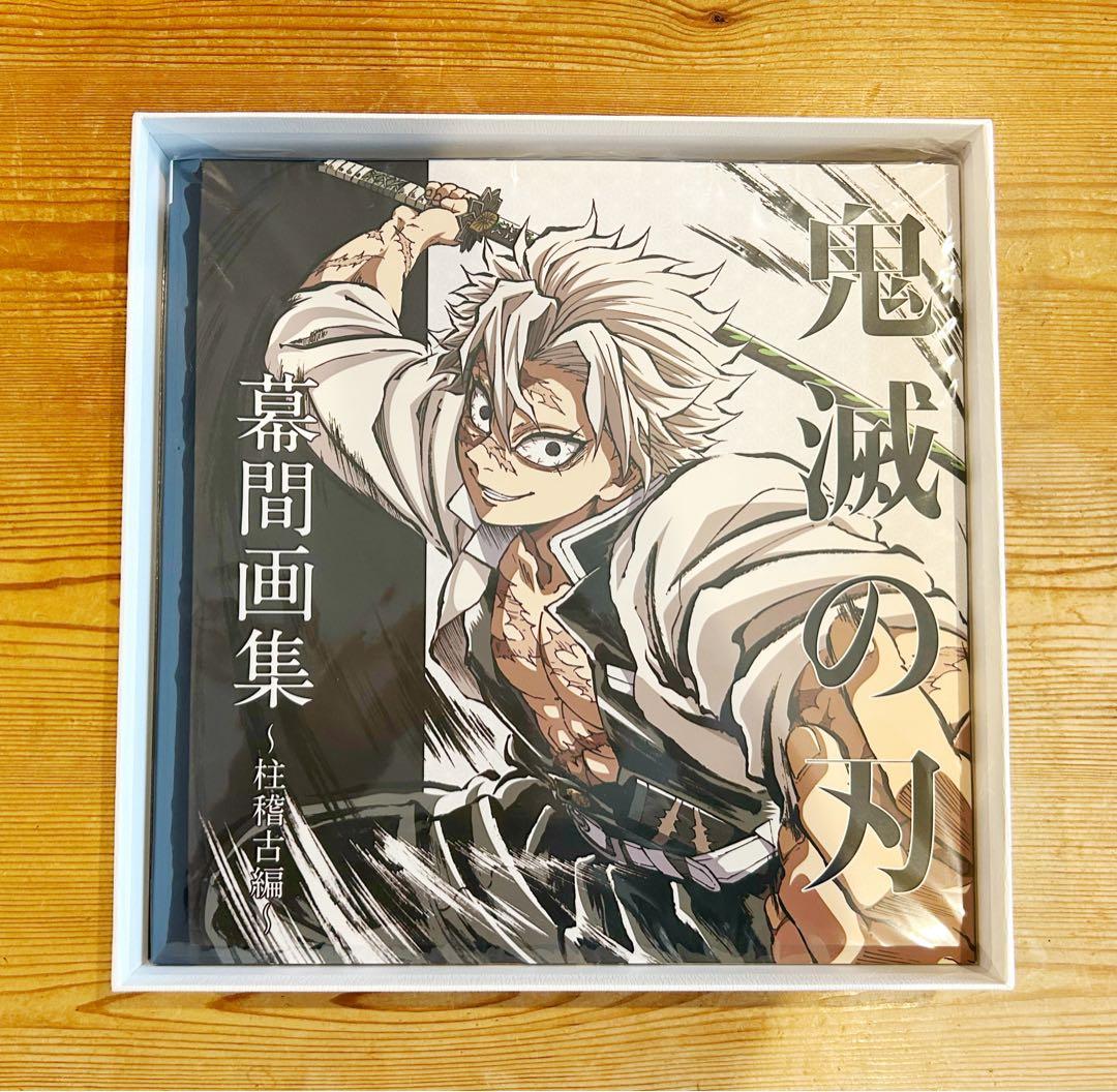 鬼滅の刃 幕間画集 柱稽古編 豪華版