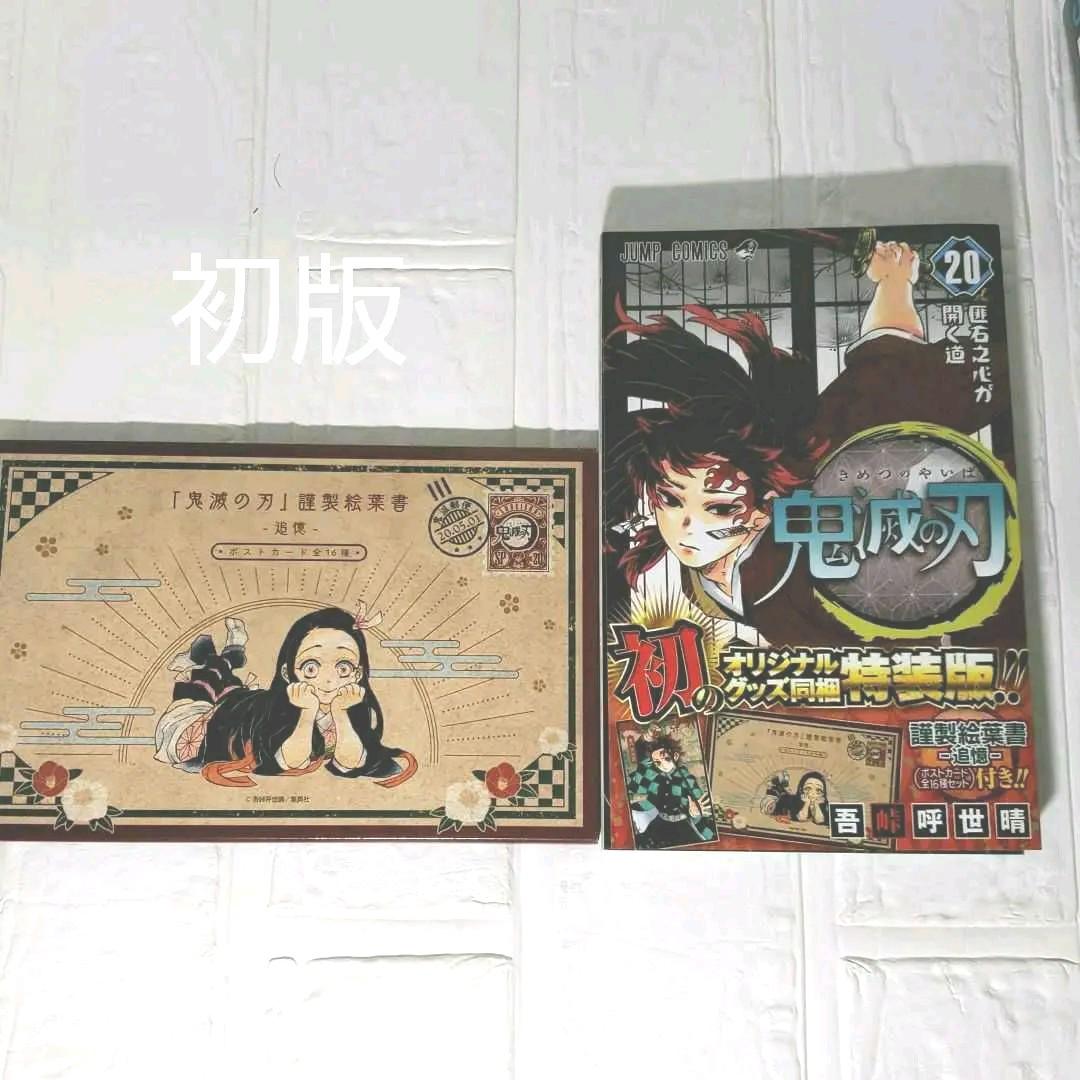 鬼滅の刃 初版 20巻21巻22巻 特装版23巻セット