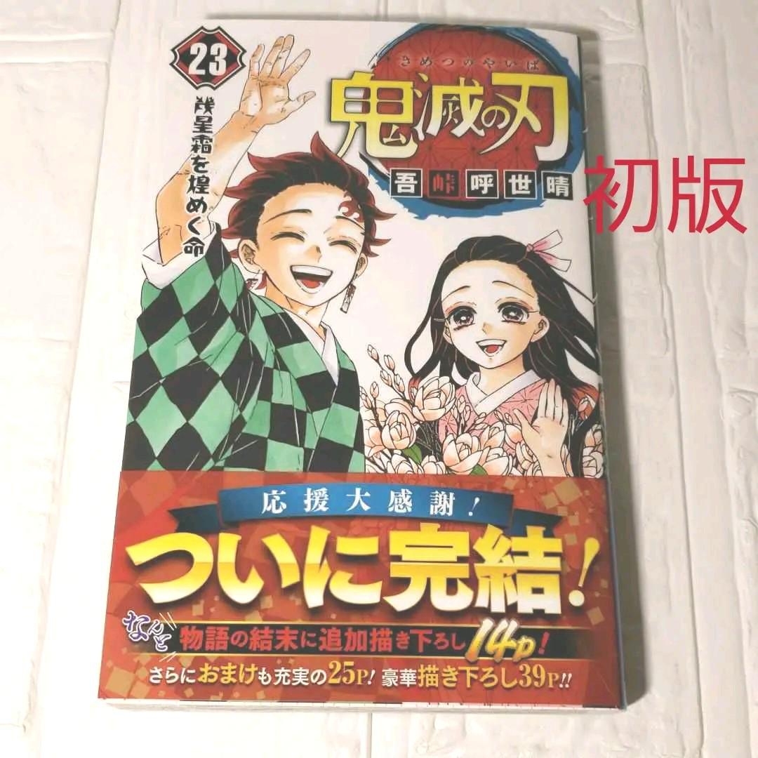 鬼滅の刃 初版 20巻21巻22巻 特装版23巻セット