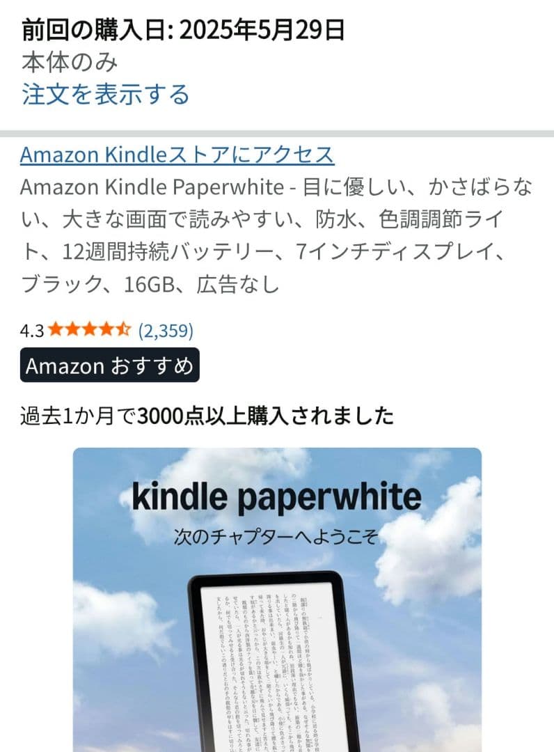 Kindle Paperwhite 16GB 広告なし 12世代