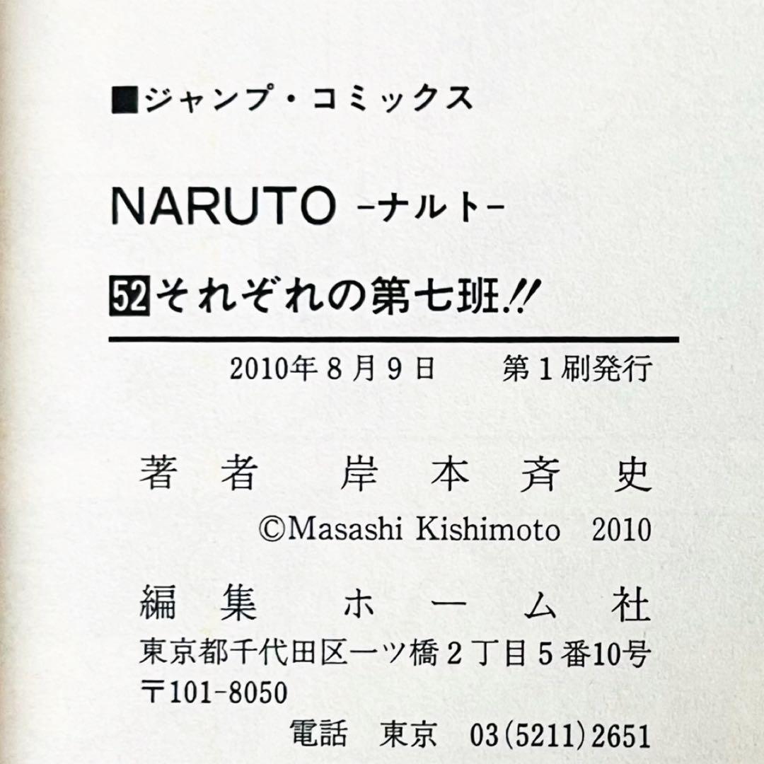 【第1刷】NARUTO★巻ノ五十二★岸本斉史★ジャンプ★漫画★コミックス【初版】
