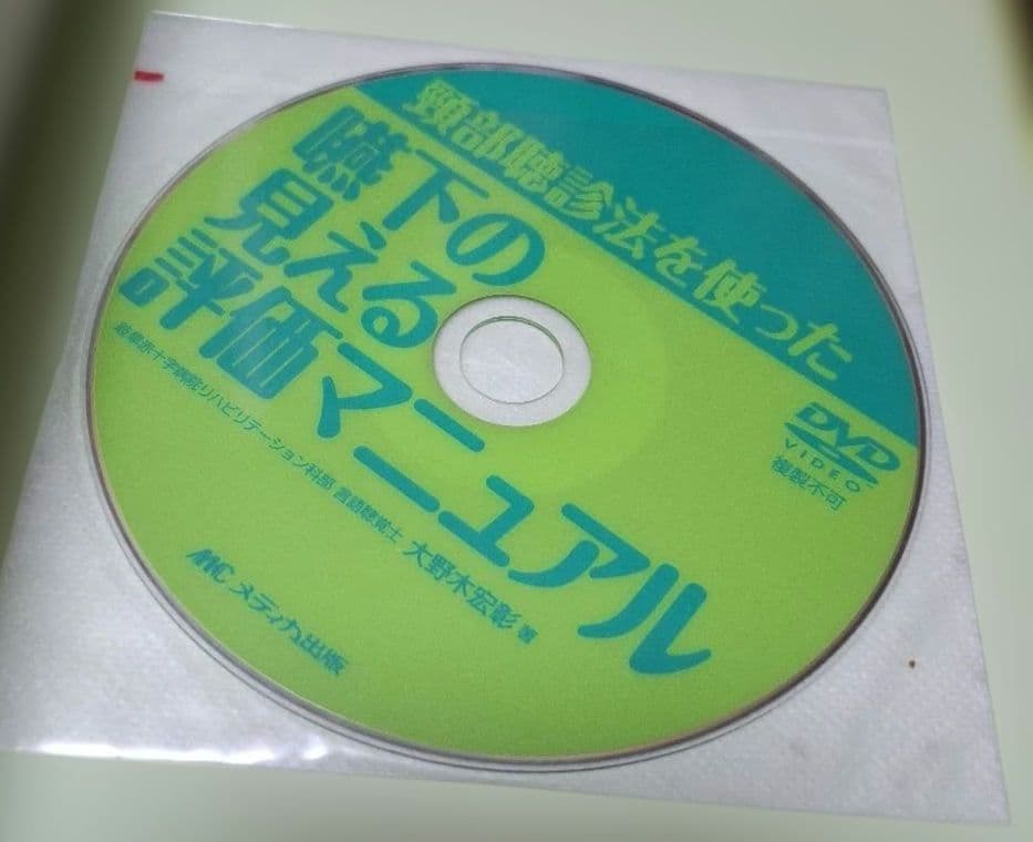 頸部聴診法を使った 嚥下の見える評価マニュアル 「3つの嚥下機能」と「6つの嚥…