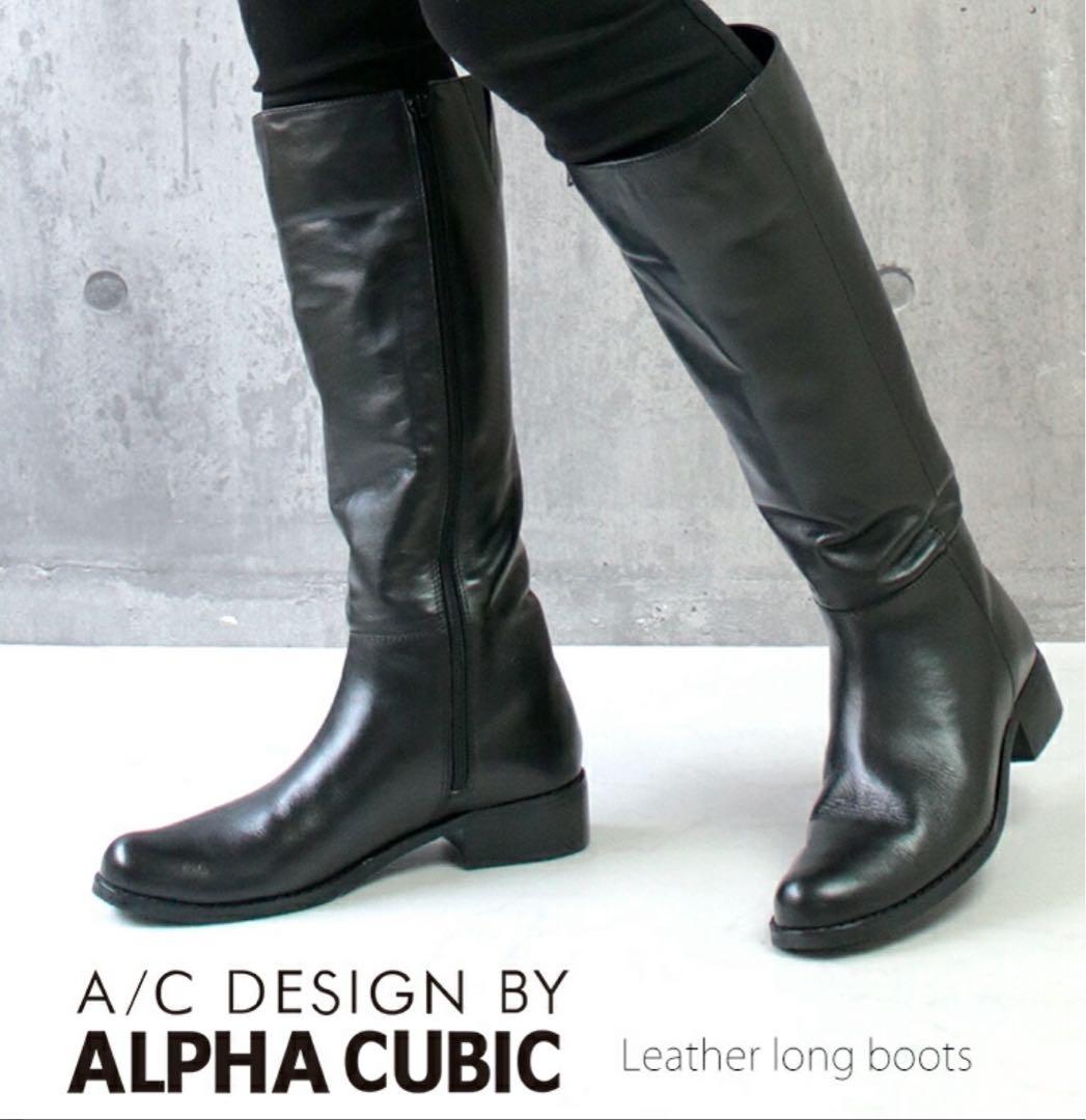 ALPHA CUBIC(アルファキュービック) 本革 ブラックロングブーツ