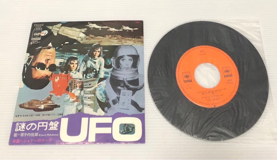若子内悦郎 – 謎の円盤UFO / シャドーのマーチ 7インチ EP シングル