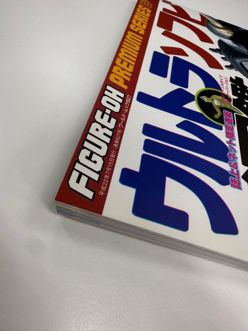 ウルトラソフビ超図鑑 ワールドフォトプレス 2010年刊 超美品