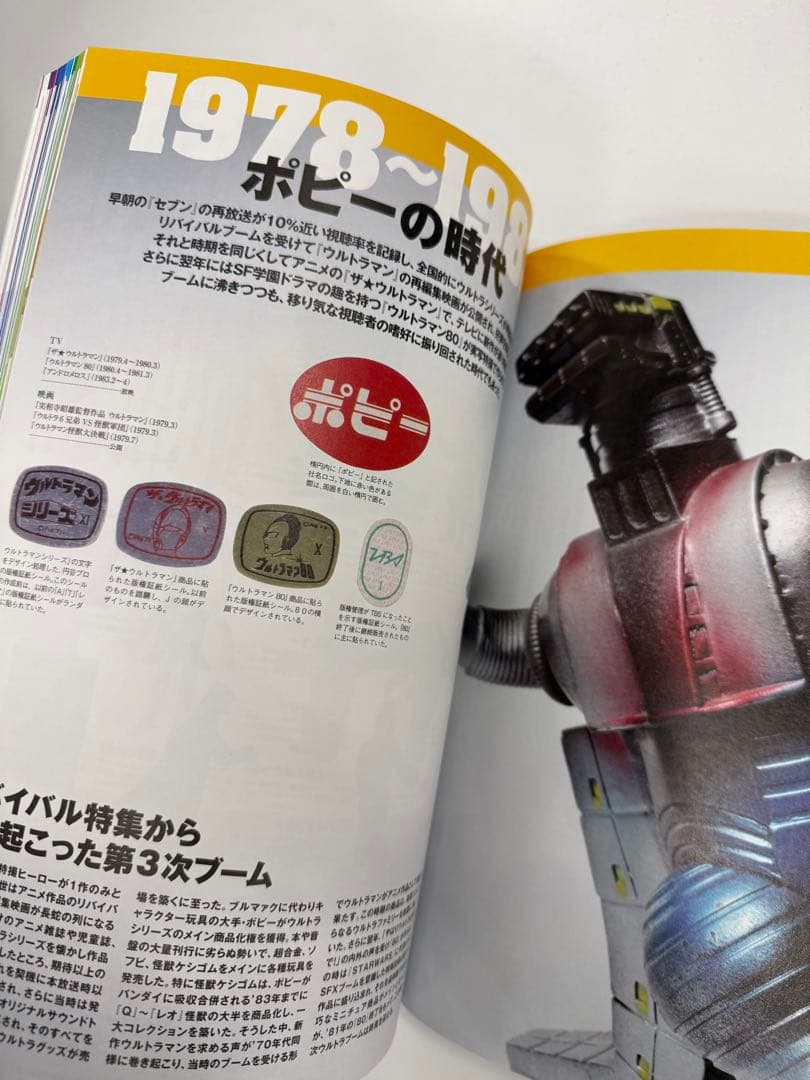 ウルトラソフビ超図鑑 ワールドフォトプレス 2010年刊 超美品