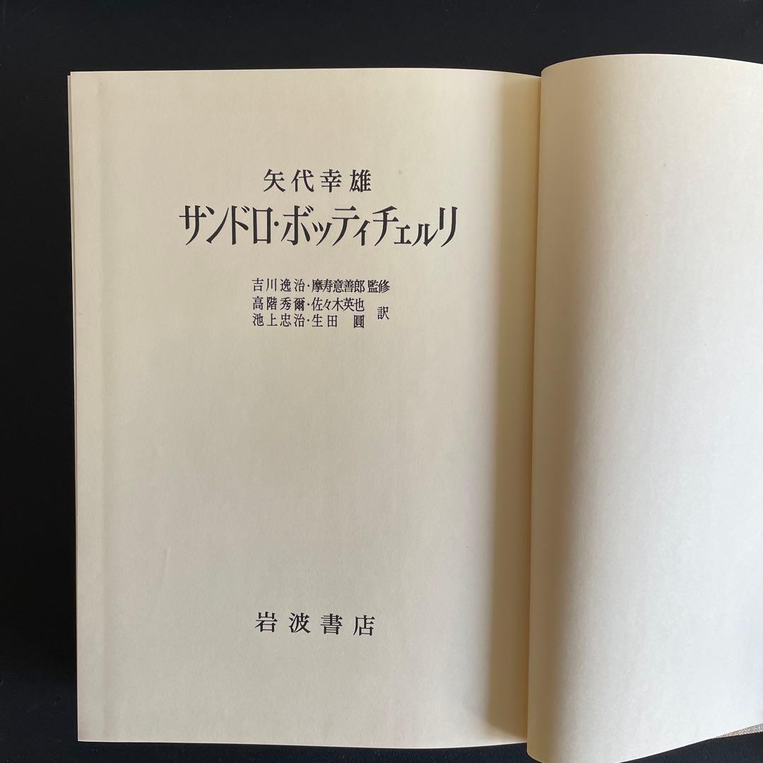 【美本】サンドロ・ボッティチェルリ　矢代幸雄　岩波書店