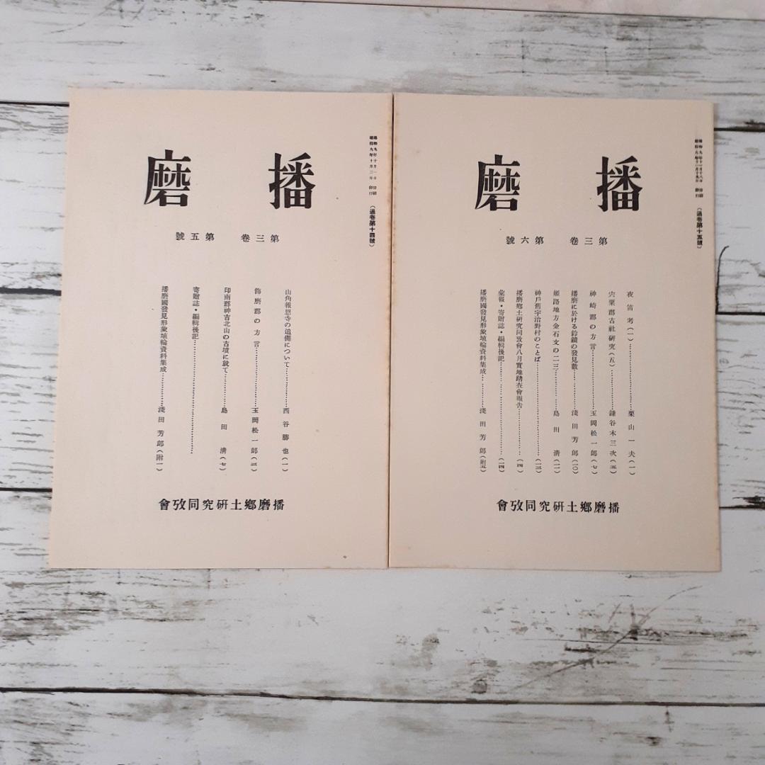 考古学　播磨　14冊　播磨郷土研究同攷会