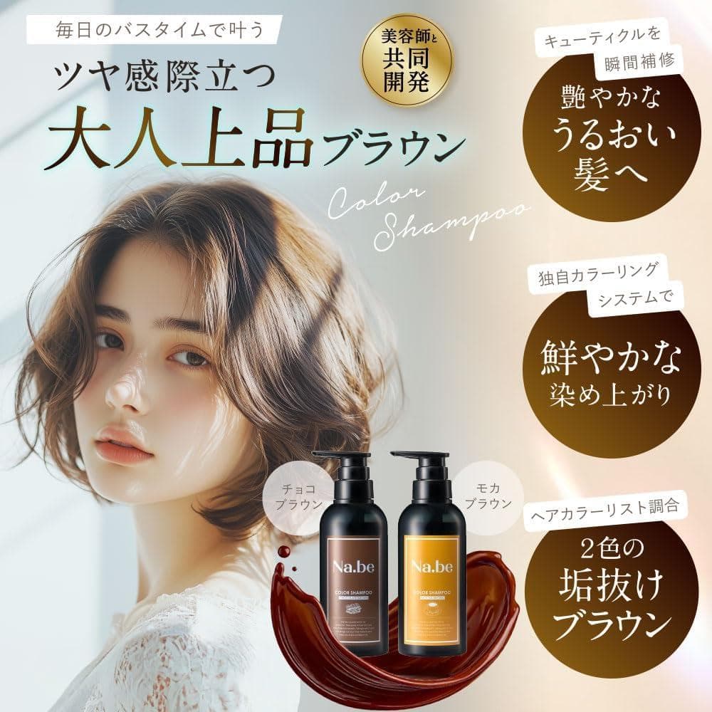 Na.be ナイブ ヘアカラーシャンプー （チョコレートブラウン）&ヘアミスト