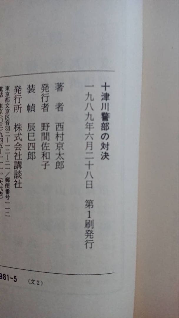 希少品　西村京太郎　帯付き初版本セット