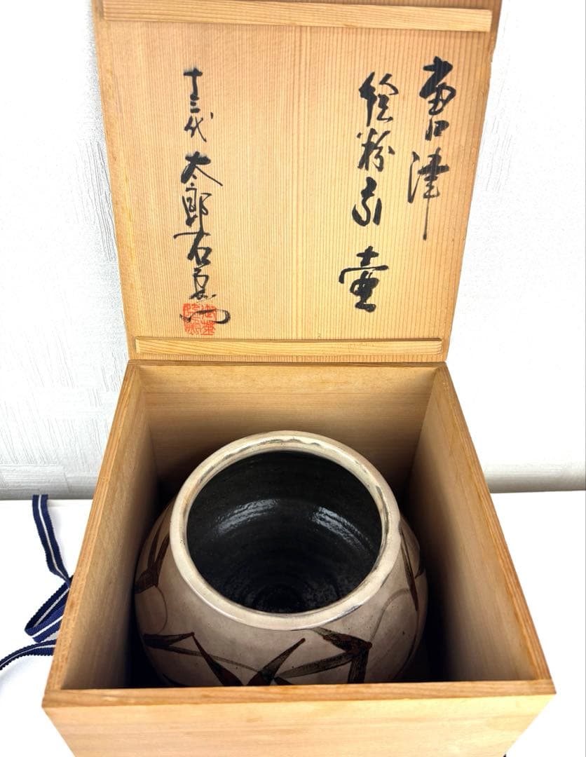 【美品】唐津 絵唐津 13代 中里太郎右衛門 壺 共箱付