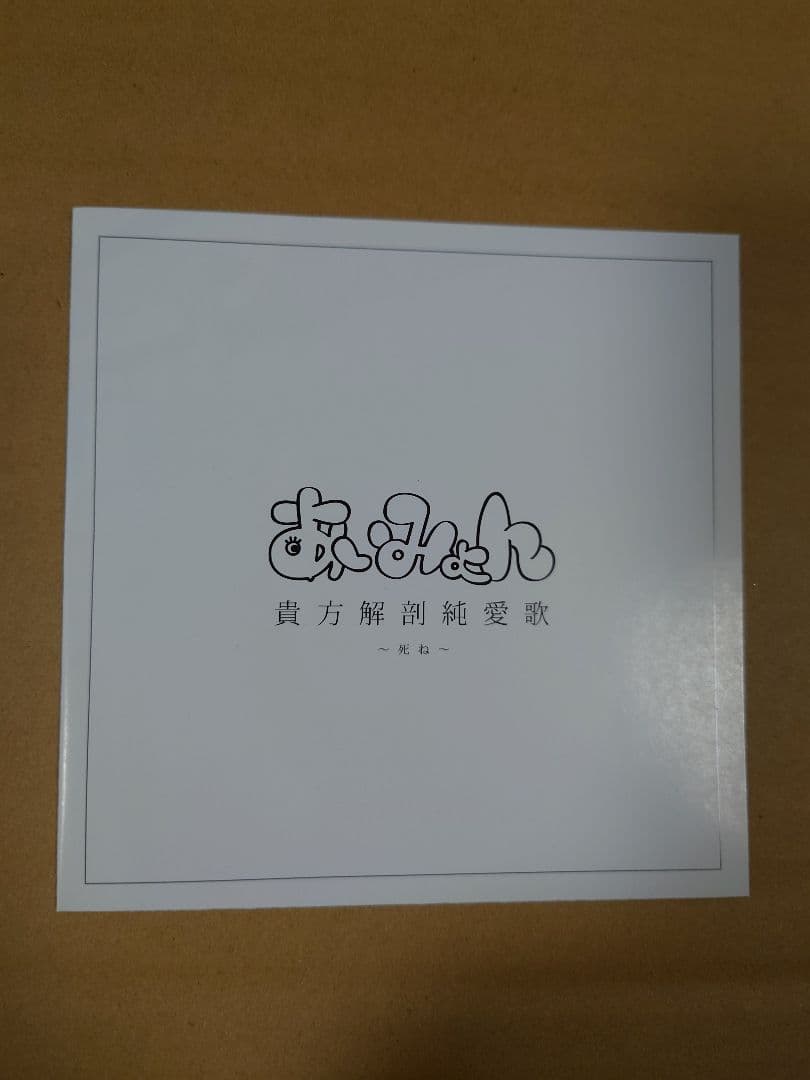 あいみょん 貴方解剖純愛歌　〜死ね〜　CD