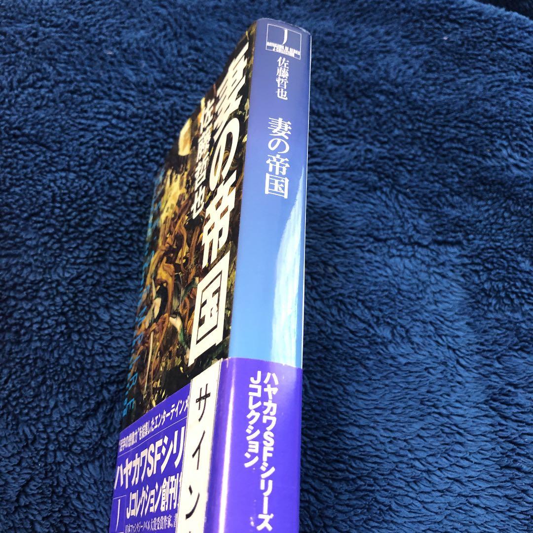 妻の帝国　　佐藤 哲也　サイン本　初版