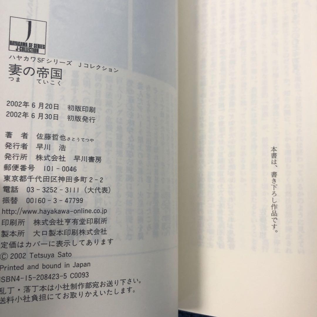 妻の帝国　　佐藤 哲也　サイン本　初版