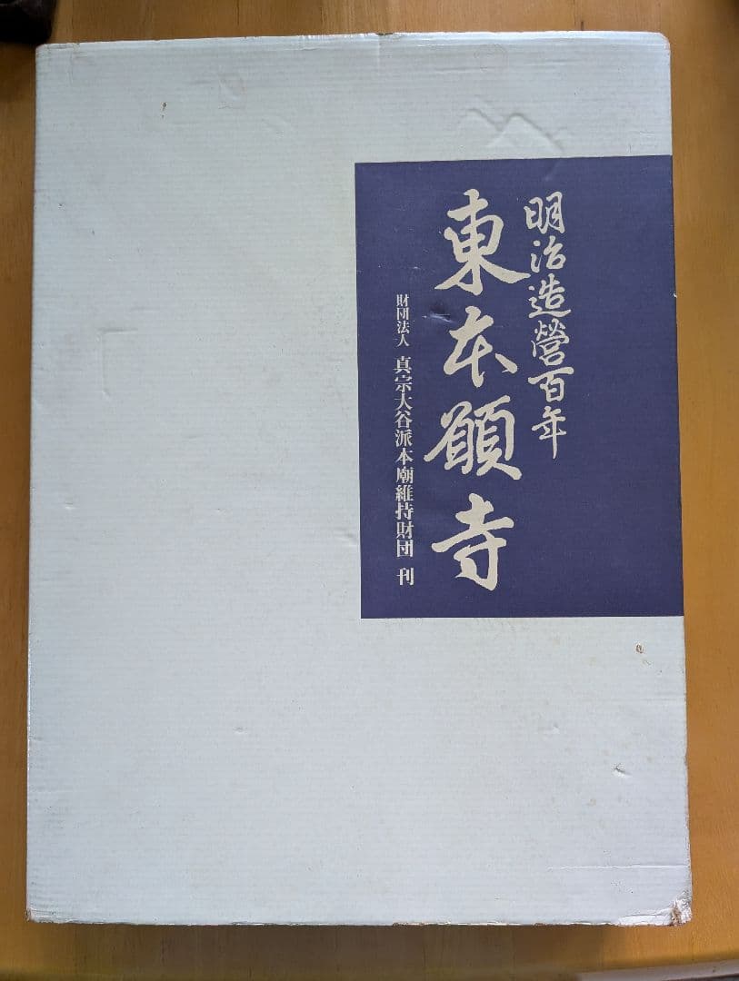 東本願寺 明治造営100年 の書籍