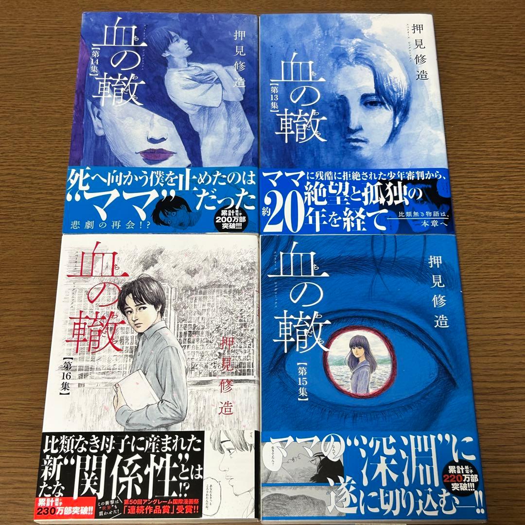 【漫画・全巻初版・帯あり】血の轍 全17巻セット／押見修造